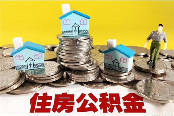 陆丰离职公积金里的钱可以取来吗（陆丰离职后住房公积金怎么全部取出来）