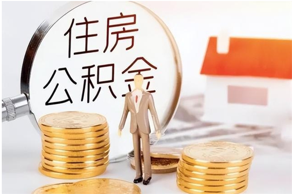 陆丰离职了如何提公积金（离职了,住房公积金怎么提取）