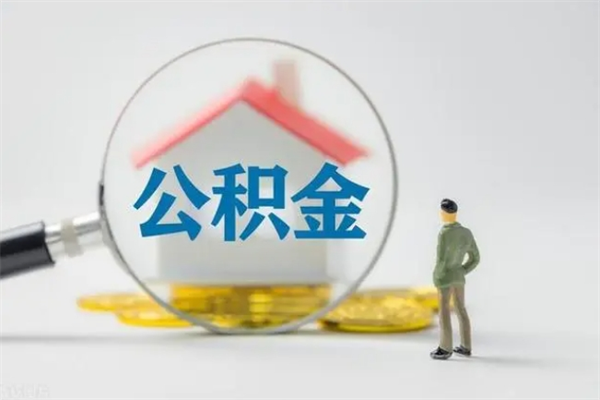 陆丰公积金离职异地怎么取（住房公积金离职异地怎么取）