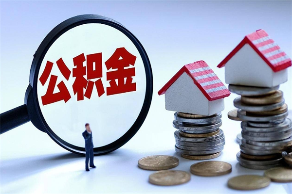 陆丰辞职后可以领取住房公积金吗（辞职后能领住房公积金吗）