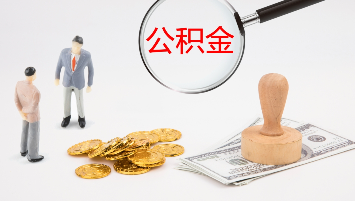 陆丰离职后怎样取公积金（已离职怎么取公积金）