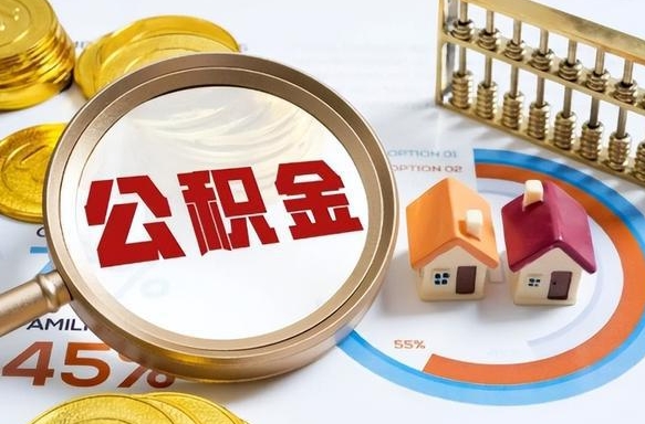 陆丰离职后直接可以取住房公积金吗（离职后能取住房公积金吗）