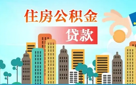 陆丰离职住房公积金怎么取（离职的公积金怎么取）