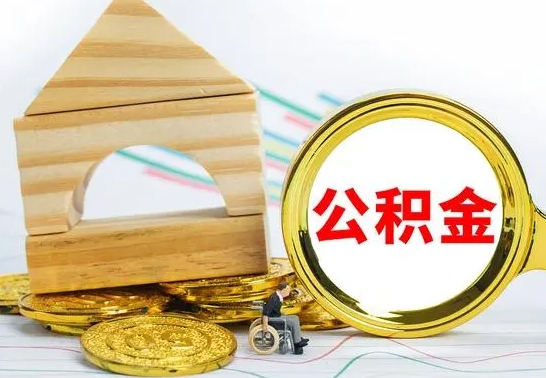 陆丰离职公积金怎么取（离职取住房公积金怎么取）